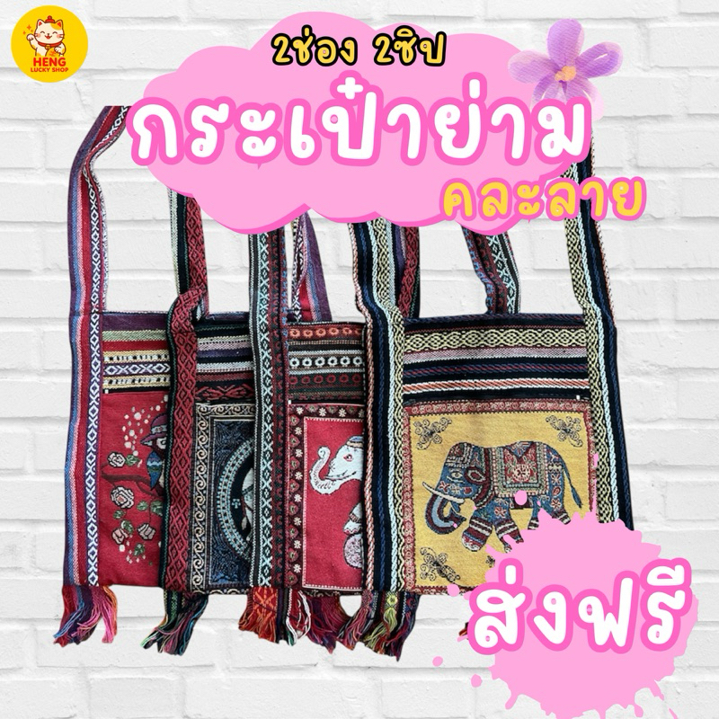 ย่ามช้าง กระเป๋าย่ามช้าง ย่ามพื้นเมือง