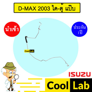 ท่อแอร์ อีซูซุ ดีแมกซ์ 2003 ได-ตู้ แป๊ป สายแอร์ สายแป๊ป ท่อน…