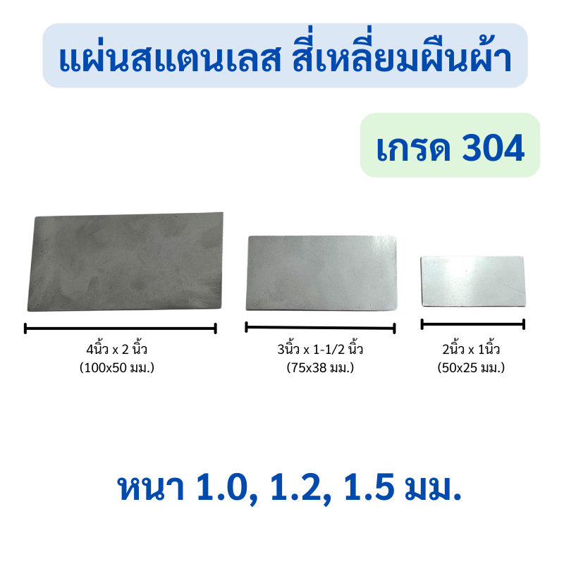 (1ชิ้น)แผ่นสแตนเลสสี่เหลี่ยมผืนผ้า สแตนเลสปิดหัวเสา แผ่นสแตนเลส แผ่นสี่เหลี่ยม หนา1.0, 1.2, 1.5 มม.