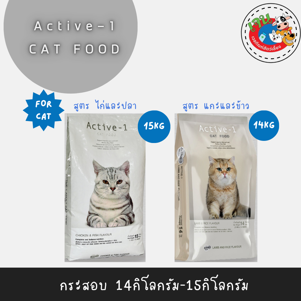 Active-1 แอคทีฟวัน อาหารเม็ดแมว เกรดพรีเมี่ยม ยกกระสอบ 14-15 kg