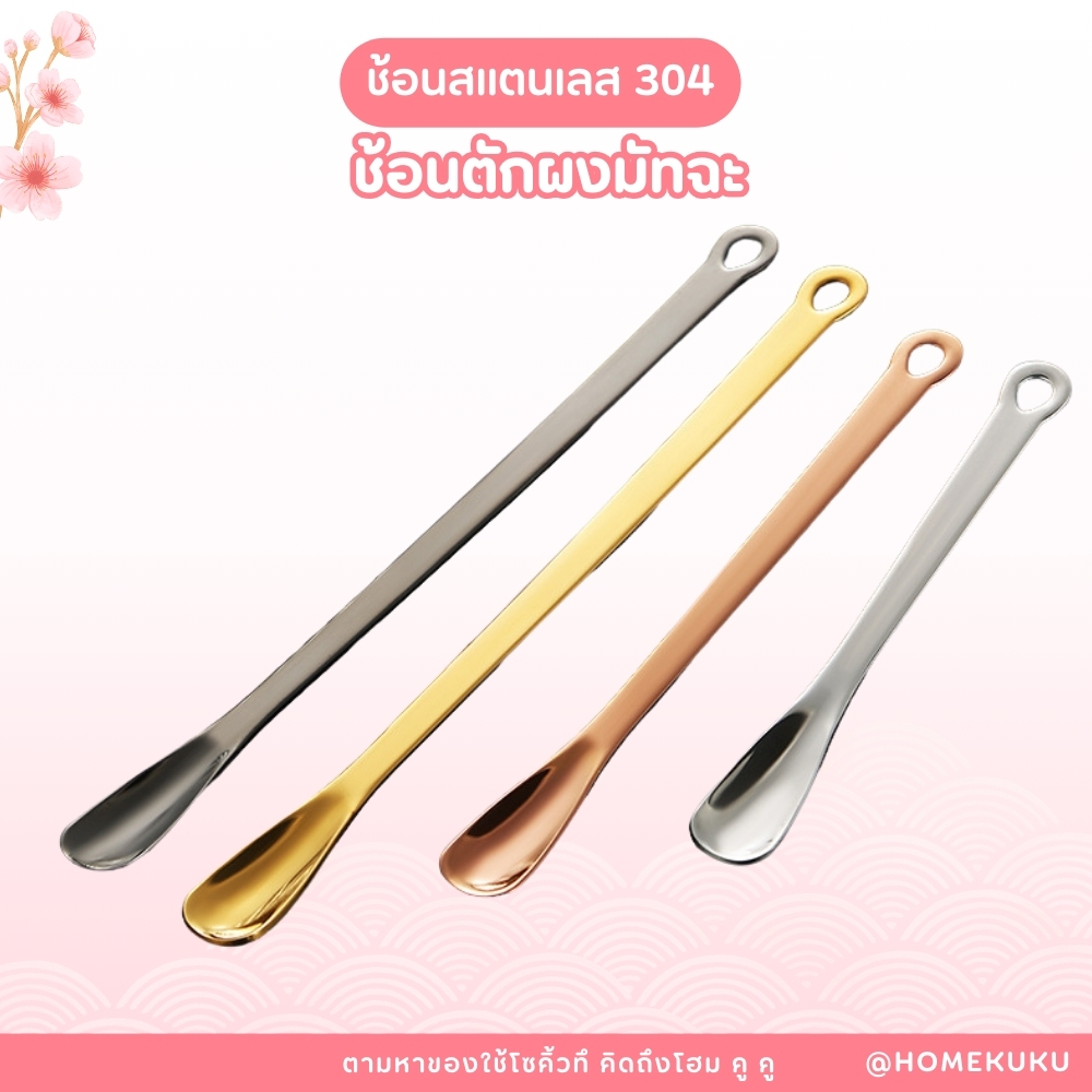 Homekuku ช้อนบาร์น้ำ ยาว 15-26 ซม. สแตนเลสแท้