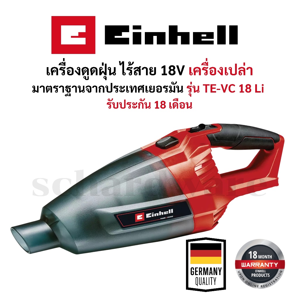 เครื่องดูดฝุ่นไร้สาย แบบด้ามจับมือถือ 18V มาตราฐานจากเยอรมัน รุ่น TE-VC 18 Li EINHELL