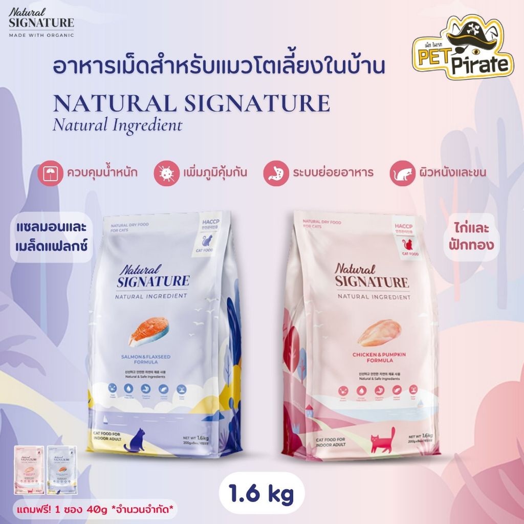 Natural Signature อาหารเม็ดสำหรับแมวโตเลี้ยงในบ้าน ที่ผิวแพ้ง่าย ดูแลผิวหนังและเส้นขน บรรจุ 1.6 กก.