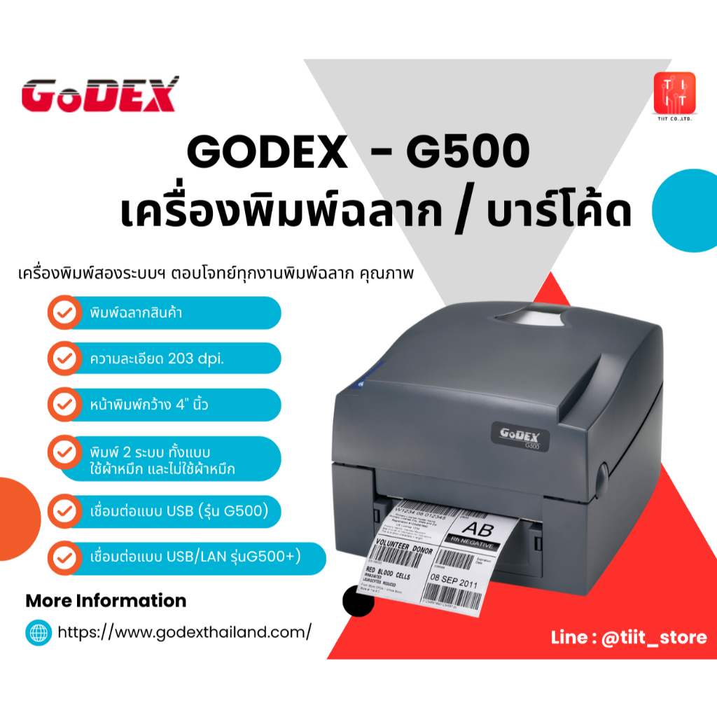 เครื่องพิมพ์ฉลากพิมพ์บาร์โค้ด GODEX G500 / G500+ รองรับการทั้งแบบใช้ผ้าหมึก และไม่ใช้ผ้าหมึก
