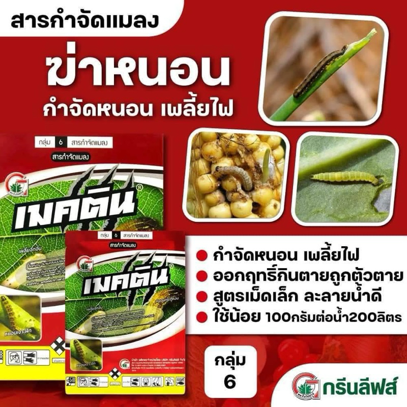 เมคติน 1กก. อีมาเม็กติน WG ฆ่าแมลง ออกฤทธิ์ทันที รวดเร็ว เฉียบขาด กำจัด หนอน เพลี้ย