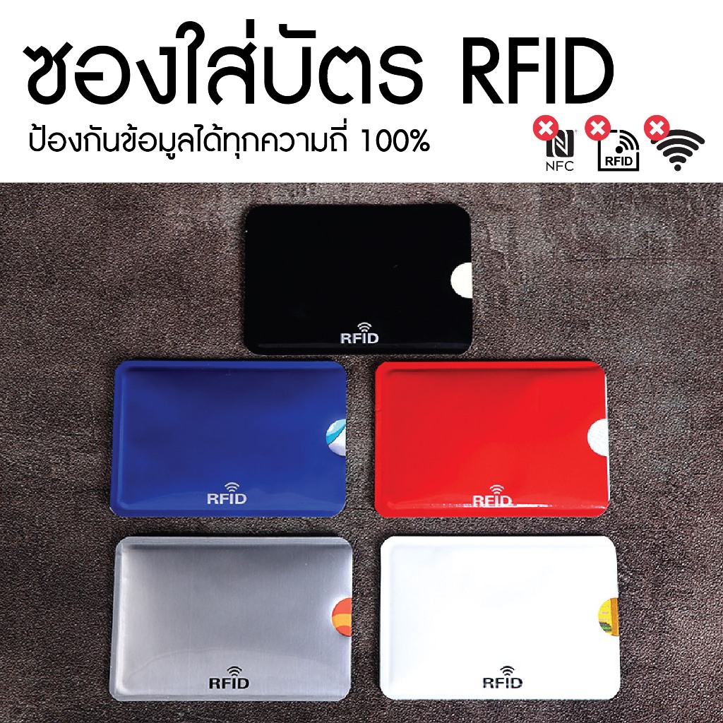 ซองใส่บัตร NFC,RFID ป้องกันมิจฉาชีพขโมยข้อมูล ป้องกันได้ทุกความถี่