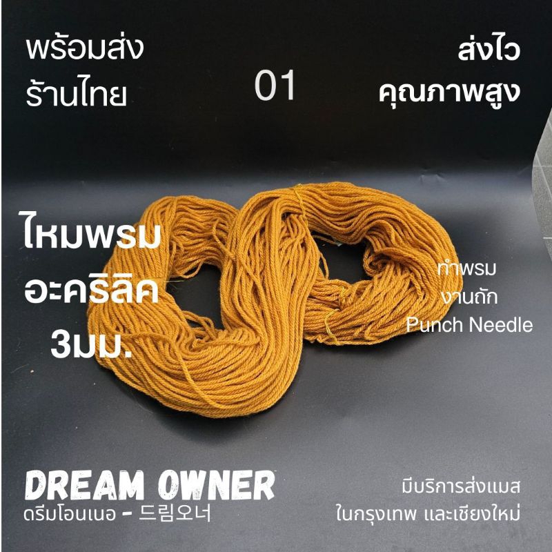 ไหมพรมอะคริลิคหนา 3.0 มม. วงใหญ่ 250กรัม [ล้างสต็อก] ส่งจากไทย