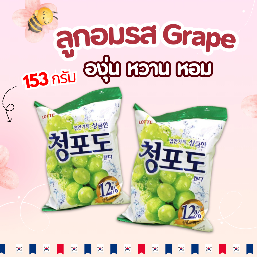 ลูกอมเกาหลี Lotte Grape Candy 153g รสองุ่น ลูกอมเปรี้ยว 청포도 캔디