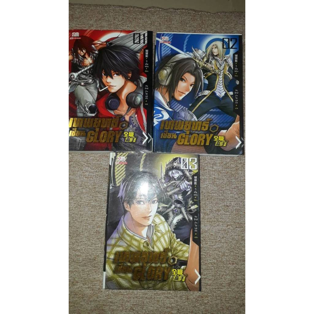 เทพยุทธ์เซียน GLORY เล่ม 1-6 ตละตอน (N21.28)  สภาพตามรูป