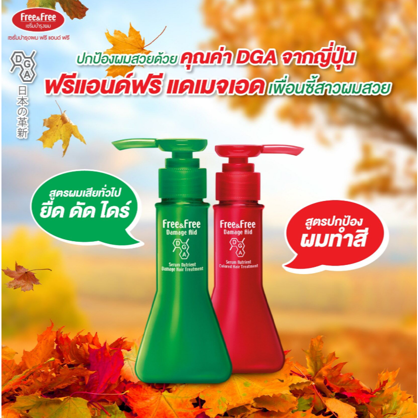 Free&Free Damage Aid Serum 40/ 70/ 210 ml. มี 2 สูตรให้เลือก ฟรีแอนด์ฟรี เซรั่มบำรุงผม