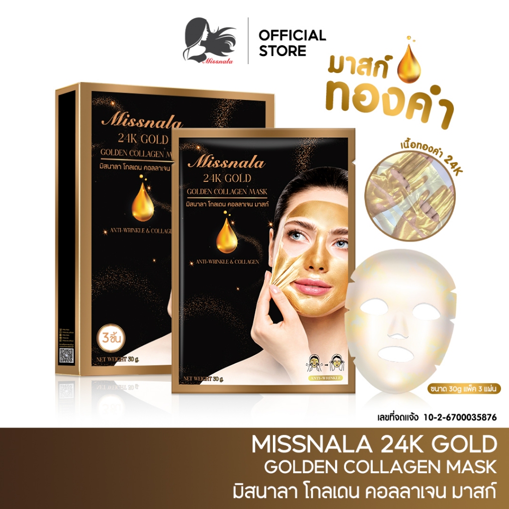 แผ่นมาส์กหน้า เจลลี่ ทองคำ คอลลาเจน Missnala โกลเดน คอลลาเจน มาสก์ 3ซอง /กล่อง จากเนื้อทองคำ 24 K