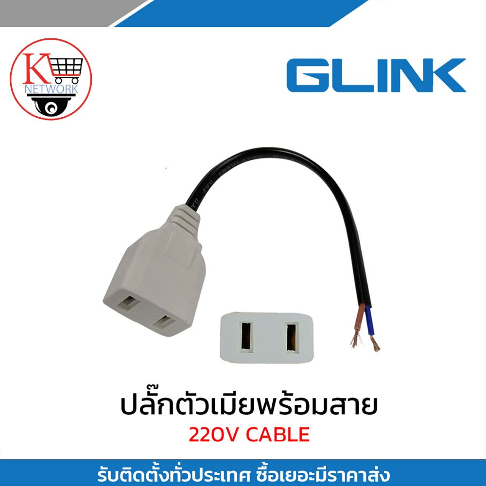 Glink หัวปลั๊กตัวเมียพร้อมสายไฟ 13.5 cm.(6A กระแสถึง 250V)