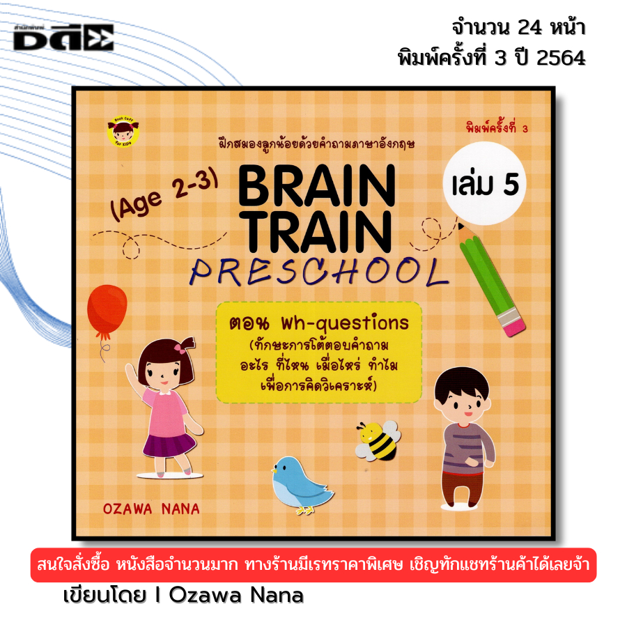 หนังสือ BRAIN TRAIN PRESCHOOL (Age 2-3) เล่ม 5 ตอน Wh-questions (ทักษะการโต้ตอบคำถาม อะไร ที่ไหน)