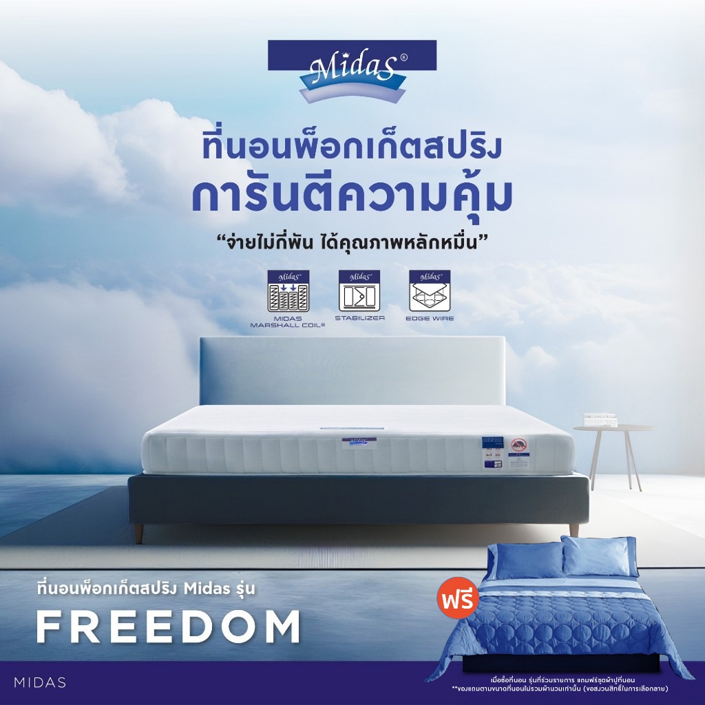[ฟรี!ชุดผ้าปู] Midas ที่นอนพ็อกเก็ตสปริง รุ่น Freedom (Pocket Spring) ผ่อนคลายกับสัมผัสที่แน่นสบายยิ