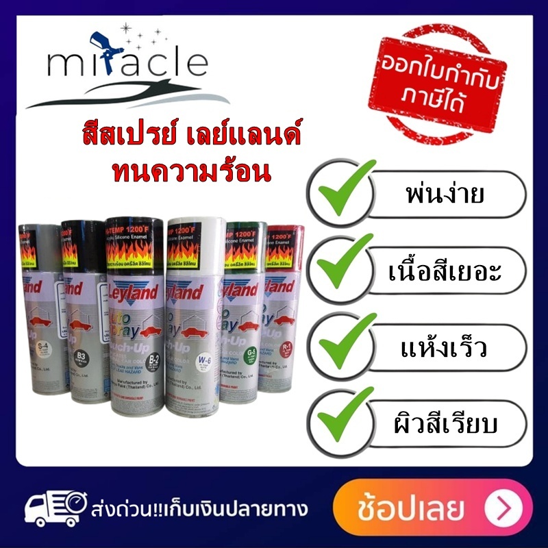 สีสเปรย์ เลย์แลนด์ ทนความร้อน Leyland Auto Spray Hi-Temp 1200ํ F/ 650 Cขนาด 400ซีซี