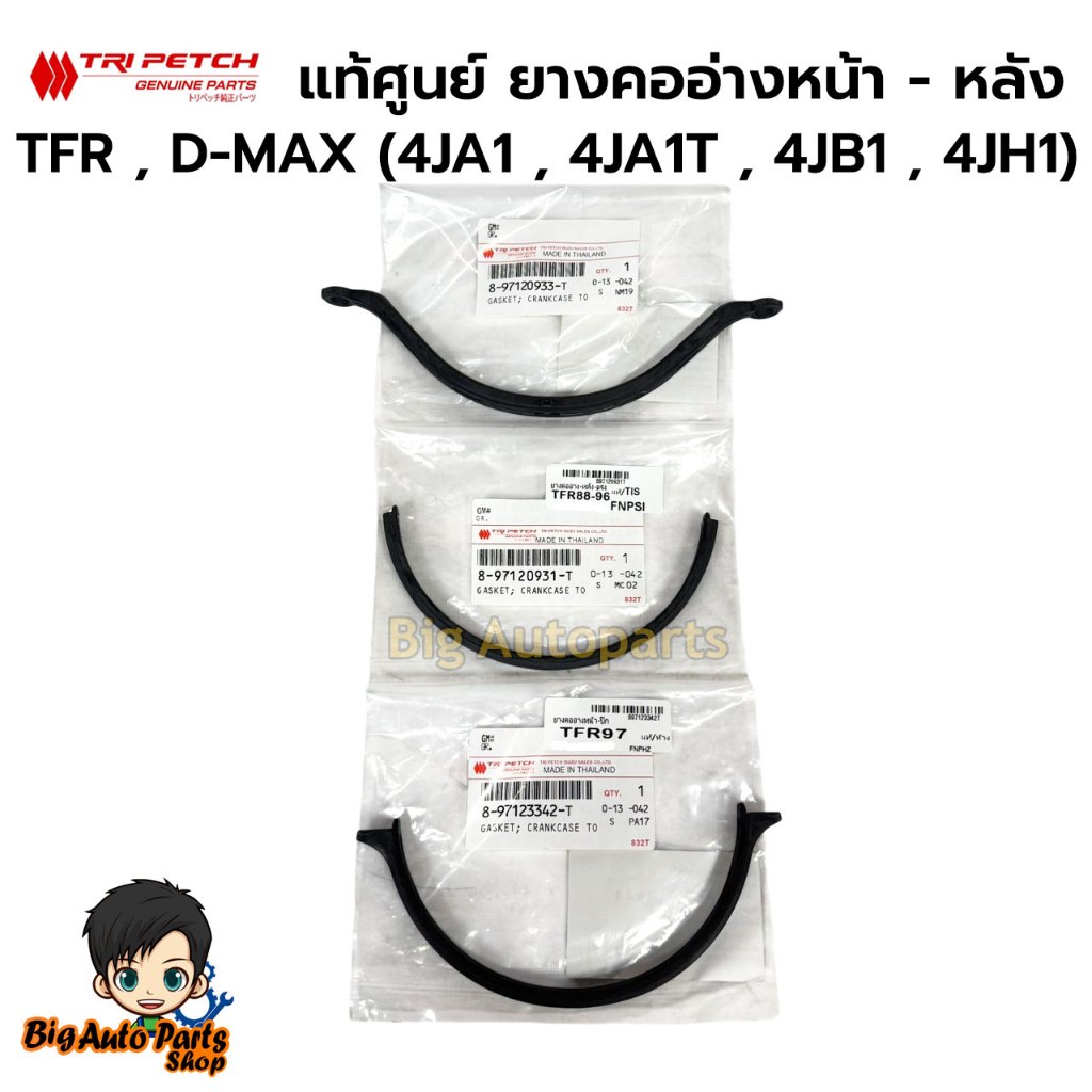 แท้ศูนย์ ยางคออ่างหน้า - หลัง TFR , D-MAX ( 4JA1 , 4JA1T , 4JB1 , 4JH1 ) กดที่ตัวเลือกนะคะ