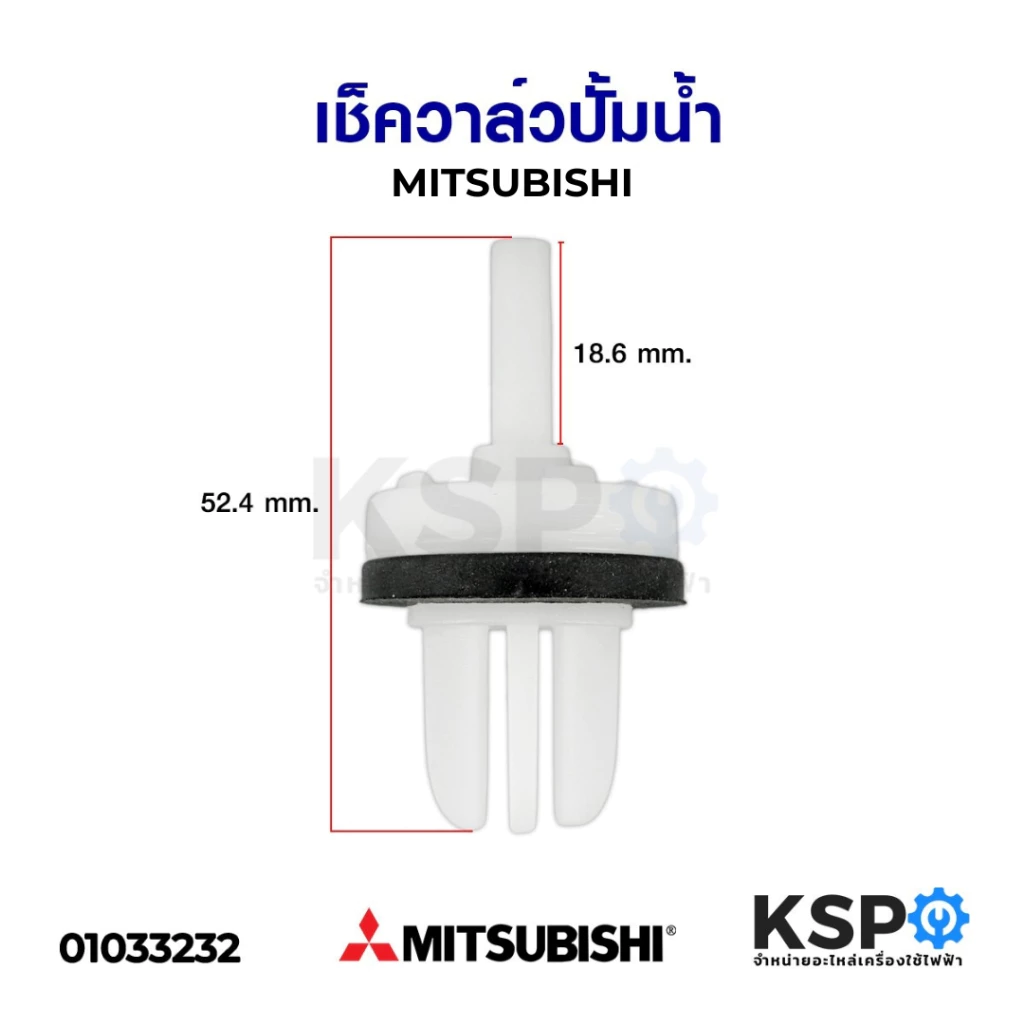 เช็ควาล์วปั้มน้ำ MITSUBISHI มิตซูบิชิ ใช้ได้กับทุกรุ่น Check Valve อะไหล่ปั้มน้ำ