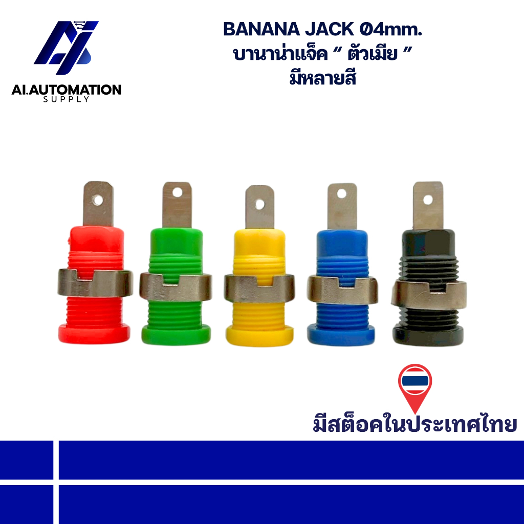 BANANA JACK Ø4mm. บานาน่าแจ็ค “ ตัวเมีย ” มีหลายสี " มีสินค้าพร้อมส่งในไทย "