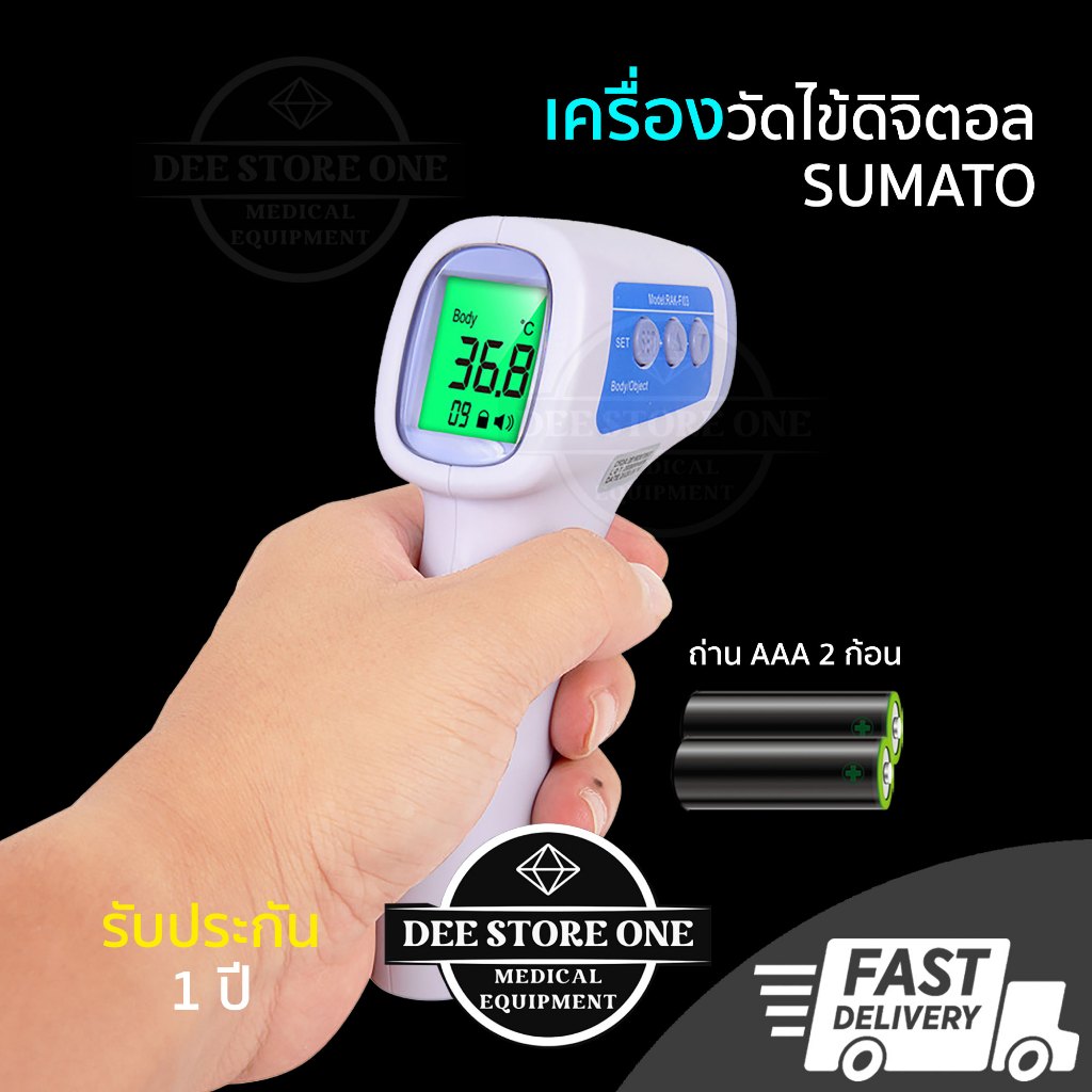 👉🏿เครื่องวัดไข้ดิจิตอล เครื่องวัดอุณหภูมิ SUMATO