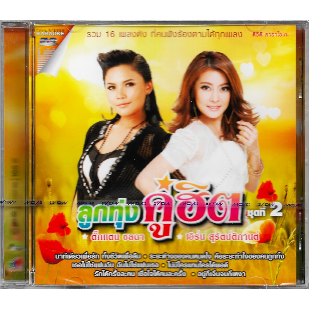 GMM GRAMMY DVD Karaoke ลูกทุ่งคู่ฮิต ตั๊กแตน ชลดา - เอิร์น สุรัตน์ติกานต์ (เดอะสตาร์) ชุดที่ 2