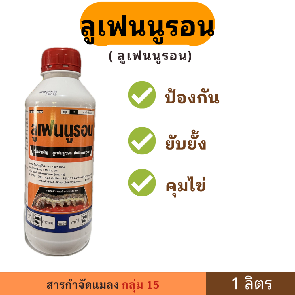 ลูเฟนนูรอน ออสก้าร์ (1ลิตร) สูตรเย็น กำจัดแมลง เพลี้ย หนอน ยั้บยั้งการลอกคราบ ของหนอน ป้องกันหนอนดื้อยา ฆ่าหนอน