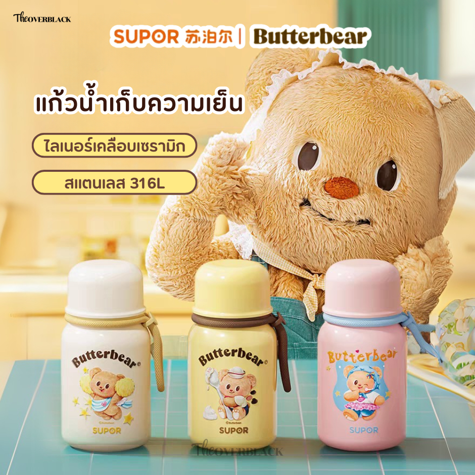 [ของแท้] Supor x Butterbear แก้วน้ำ หมีเนย สุดคิ้ว แก้วเก็บความเย็น สแตนเลส 316L แก้วเก็บความร้อน