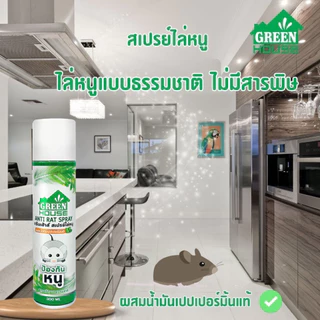 Green House สเปรย์ไล่หนู 300 มล. หัวฉีดรุ่นพิเศษ สูตรธรรมชาติ เจลไล่หนู 80 กรัม Anti-Rat Spray & Gel