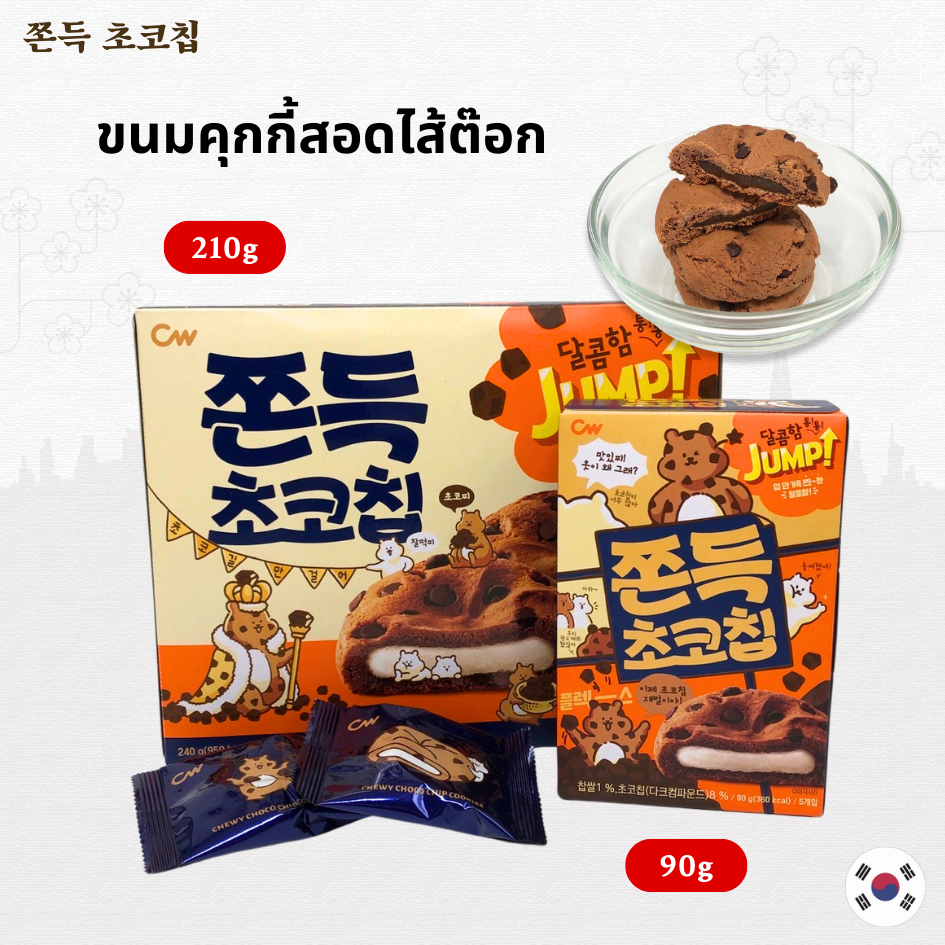 ขนมคุกกี้ต๊อก 90g 240g ไส้ต๊อกนุ่มหนึบ ขนมต๊อก ขนมต๊อกคุ๊กกี้ ขนมเกาหลี คุ๊กกี้เกาหลี 쫀득 초코칩