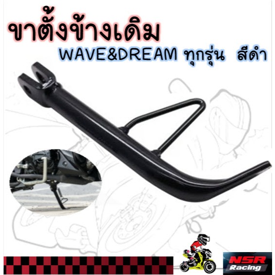 ขาตั้งข้างเดิม สีดำ ใส่ WAVE & DREAM ทุกรุ่น ความยาวเท่าเดิมติดรถ 17ซม.