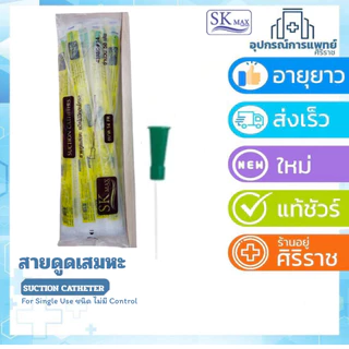 สาย suction สายดูดเสมหะ รุ่นไม่มีคอนโทรล 50 เส้น ดูดเสมหะ suction SK max