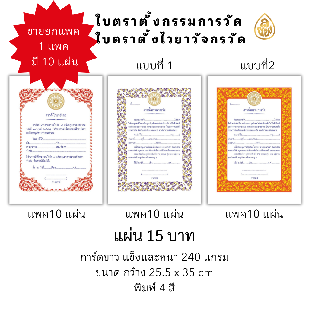 ใบตราตั้งไวยาวัจกรวัด,ใบตราตั้งกรรมการวัด กระดาษแข็ง กว้าง 25.5 x ยาว 35 cm มีให้เลือกซื้อ(แพค 10 แผ่น) #สำนักพิมพ์เลี่