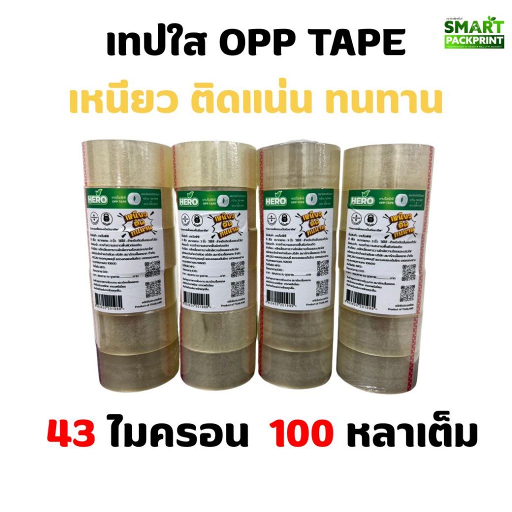 HERO เทปใส 43 ไมครอน กว้าง 2นิ้ว ยาว 100หลาเต็ม 1 ม้วน ราคาสุดคุ้ม โรงงานจำหน่ายเอง ออกใบกำกับภาษีได้