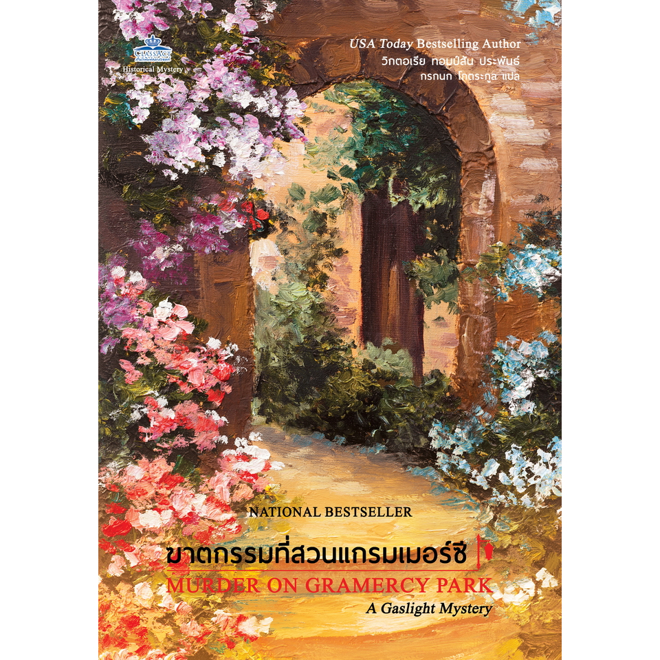 Murder on Gramercy Park – ฆาตกรรมที่สวนแกรมเมอร์ซี
