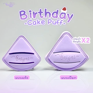 ( FLASH SALE ) Birthday Cake puff สีม่วงสุดคิ้ว