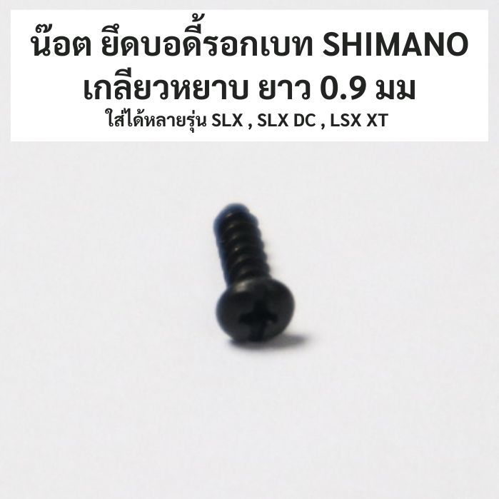 น๊อต ยึดบอดี้รอกเบท SHIMANO เกลียวหยาบ ยาว 0.9 มม ใส่ได้หลายรุ่น SLX , SLX DC , LSX XT  (100UV)