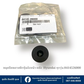 หมุดยึดพลาสติกซุ้มล้อหน้าและหลัง(ราคาต่อชิ้น) Hyundai ใช้กับ…