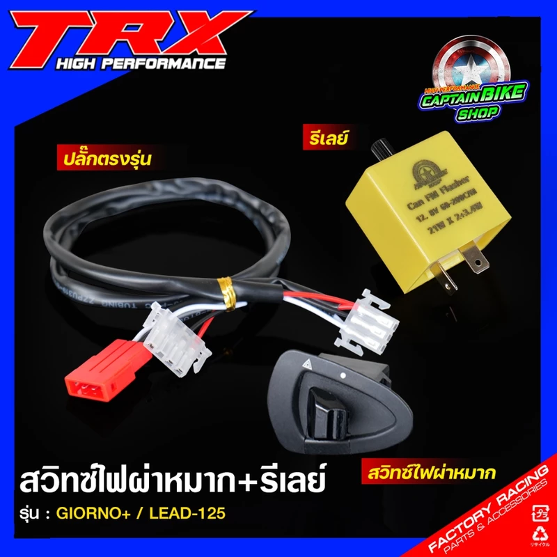สวิทซ์ไฟผ่าหมาก ชุดไฟฉุกเฉิน พร้อมรีเลย์ ตรงรุ่น HONDA GIORNO+ จีออโน่ / LEAD-125 หลีด