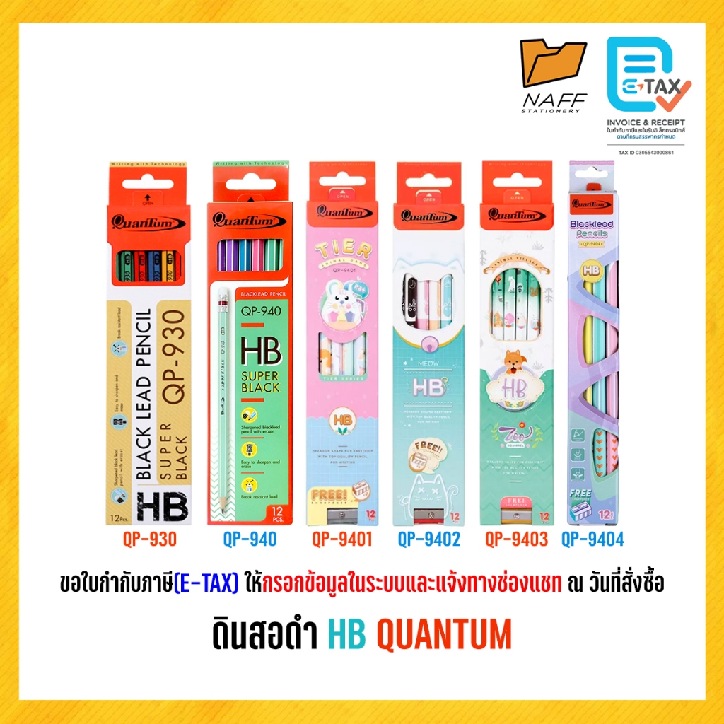 ดินสอ HB ดินสอดำ Quantum QP-930, QP-940, QP-9401, QP-9402, QP-9403, QP-9404 ( 12 ด้าม/ กล่อง )