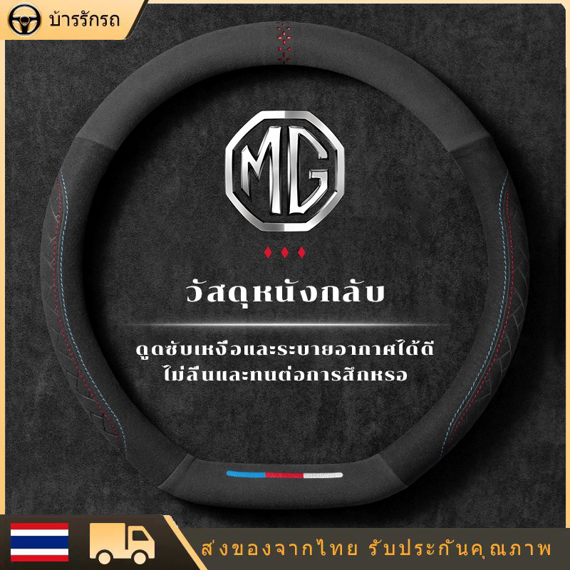 พวงมาลัยรถ พวงมาลัย mg5 ปลอกหุ้มพวงมาลัย หนังคาร์บอนไฟเบอร์ MG ระบายอากาศป้องกันการลื่น