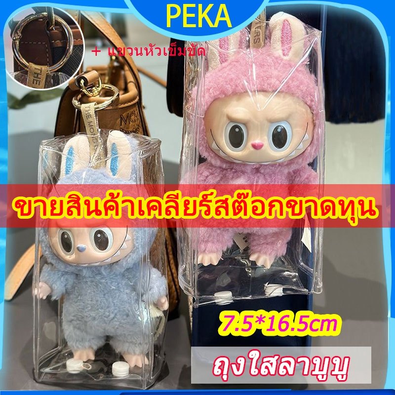 กระเป๋าใส่labubu 【จัดส่งจากกรุงเทพ】 ลาบูบู้ มาการอง Free💕 สายรัดพวงกุญแจ *ถุงใส ตุ๊กตา