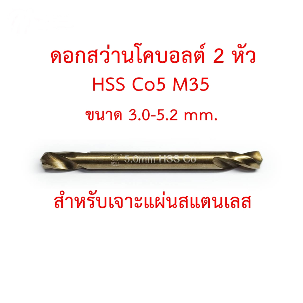 [แบบแพ็ค]OPP ดอกสว่าน 2 หัวโคบอลต์ HSS Co5 M35 เจาะแผ่นสแตนเลส เจาะเหล็ก รูรีเวท