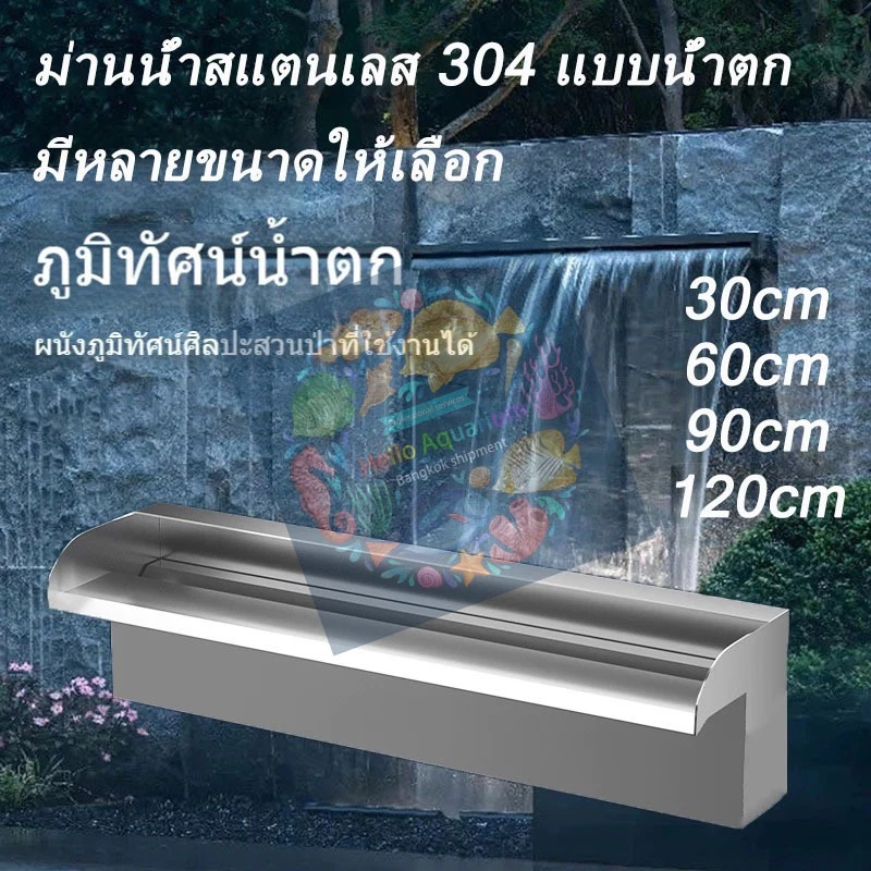 น้ำตก ม่านน้ำตก น้ำตกบ่อปลา ผนังบ่อปลา 304 ผนังม่านน้ําสแตนเลส สวนดอกไม้ กำแพงม่านน้ำ พร้อมช่องสำหรับติดไฟ LED