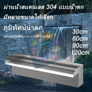 น้ำตก ม่านน้ำตก น้ำตกบ่อปลา ผนังบ่อปลา 304 ผนังม่านน้ําสแตนเลส สวนดอกไม้ กำแพงม่านน้ำ พร้อมช่องสำหรับติดไฟ LED