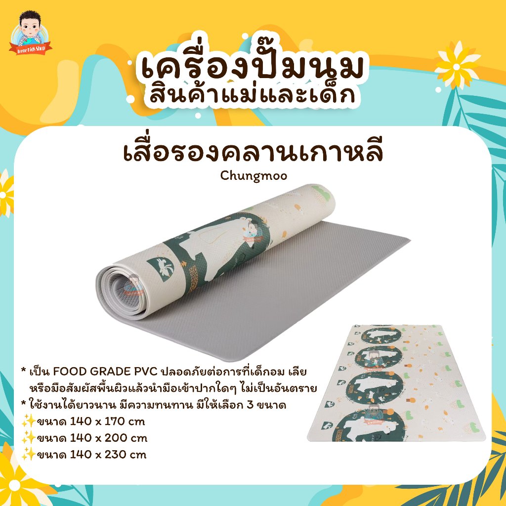 CAMERA  เสื่อรองคลานเกาหลี CHUNGMOO เสื่อรองคลานเด็กคุณภาพ ผลิตจากยางพาราคุณภาพสูง