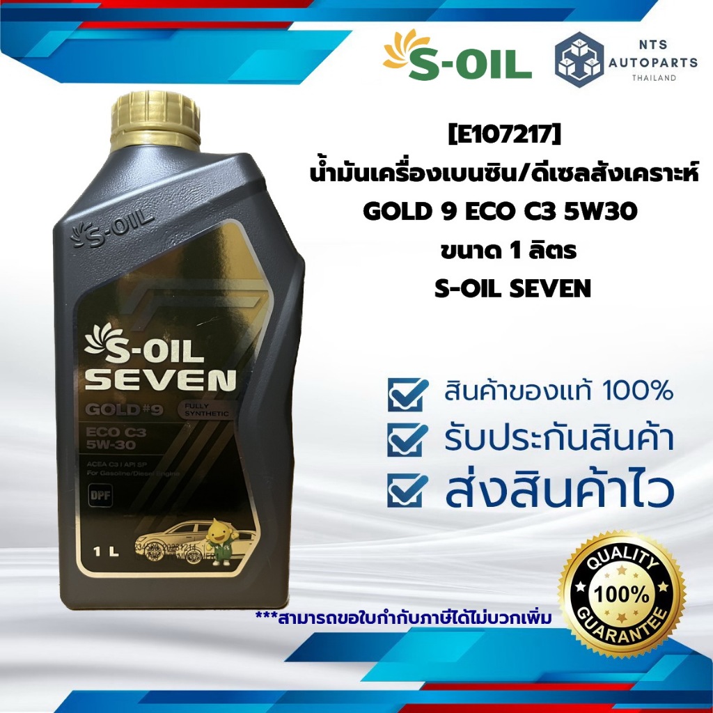 [E107217] น้ำมันเครื่องเบนซิน/ดีเซลสังเคราะห์ GOLD 9 ECO C3 5W30  ขนาด 1 ลิตร S-OIL SEVEN