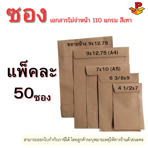 ซองเอกสารไม่พิมพ์จ่าหน้า BA110 แกรม 1 แพ็ค มี 50 ใบ