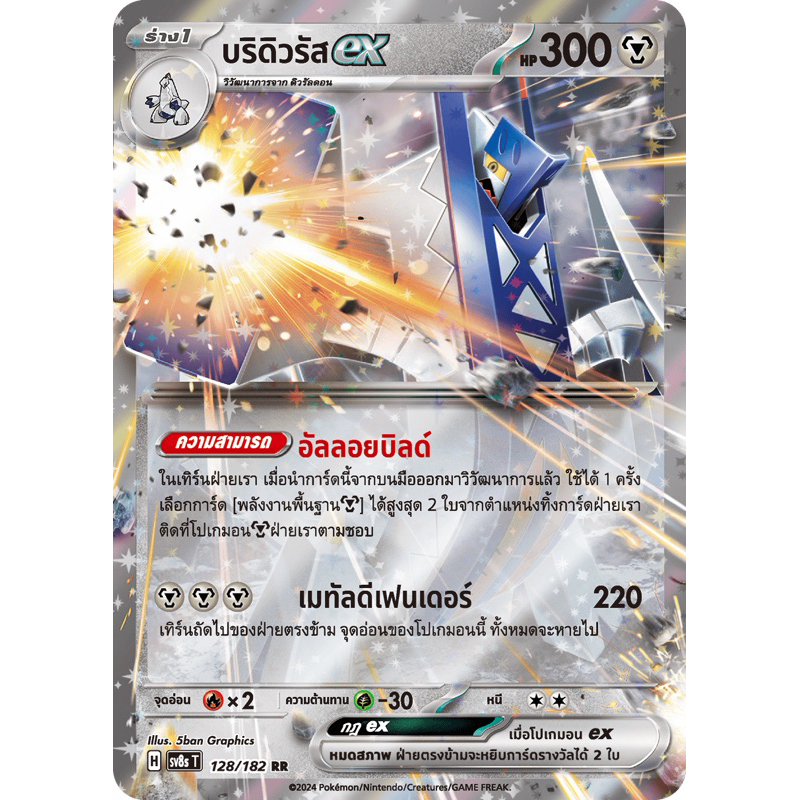 บริดิวรัสex RR 128/182 sv8sT —Pokemon TCG
