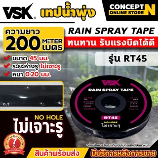 (1ม้วน) เทปน้ำพุ่ง VSK ไม่เจาะรู RT33 RT40 RT53 หนา0.2มม. ความยาว 200 เมตร ไม่เจาะรู เทปรดน้ำ สายรดน้ำ ประกัน 7 วัน