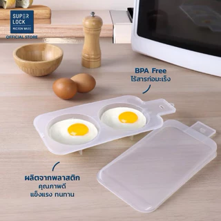 Super Lock ที่ทำไข่ดาวไมโครเวฟ ที่ทำไข่ดาวน้ำ 2 ฟอง ที่ทำไข่ดาวไร้น้ำมัน ถาดทำไข่ดาว BPA FREE