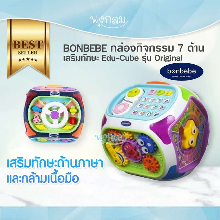 (ส่งด่วน) BONBEBE กล่องกิจกรรม 7 ด้านเสริมทักษะ Edu-Cube รุ่น Original